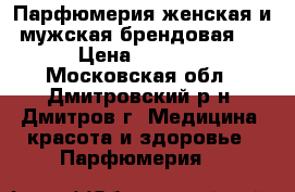 Парфюмерия женская и мужская брендовая . › Цена ­ 1 000 - Московская обл., Дмитровский р-н, Дмитров г. Медицина, красота и здоровье » Парфюмерия   